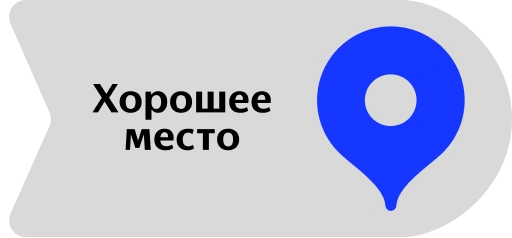 Перейти к отзывам Яндекс: Хорошее место